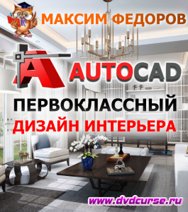 Бесплатный видеокурс AutoCAD. Первоклассный дизайн интерьера (Максим Федоров)
