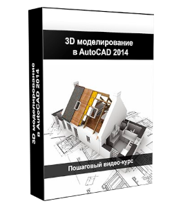Бесплатный видеокурс AutoCAD 2014. 3D моделирование (Максим Федоров)