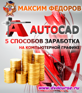Видеокурс AutoCAD. 5 способов заработка на компьютерной графике (Максим Федоров)