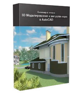 Видеокурс AutoCAD. 3D Моделирование и визуализация (Максим Федоров)