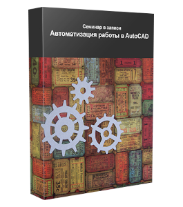 Видеокурс AutoCAD. Автоматизация работы (Максим Федоров)