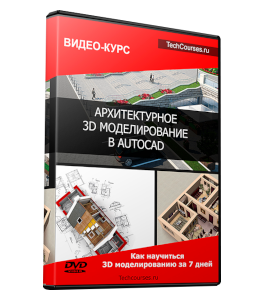 Видеокурс AutoCAD. Архитектурное 3D моделирование (Максим Федоров)