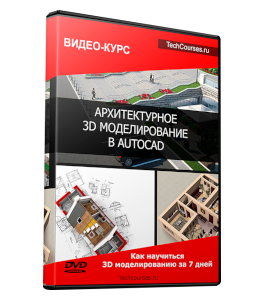 Видеокурс AutoCAD. Архитектурное 3D моделирование (Максим Федоров)
