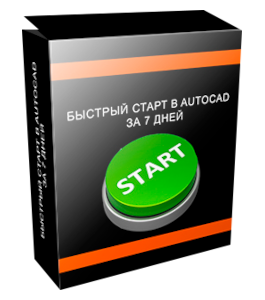 Видеокурс Быстрый старт в AutoCAD за 7 дней (Максим Федоров)