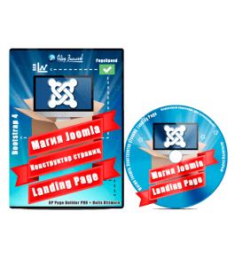 Видеокурс Магия Joomla. Конструктор страниц Landing Page (Федор Васильев)