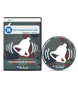 Видеокурс Web Push уведомления на Joomla (Федор Васильев)