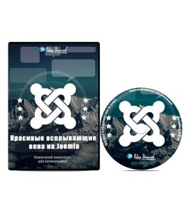 Видеокурс Красивые всплывающие окна на Joomla (Федор Васильев)