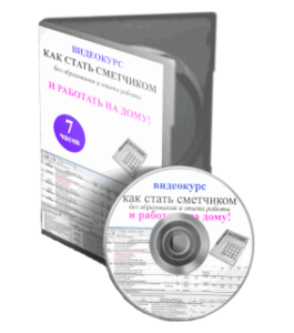 Видеокурс Как стать сметчиком и работать на дому (Елена Федулина)