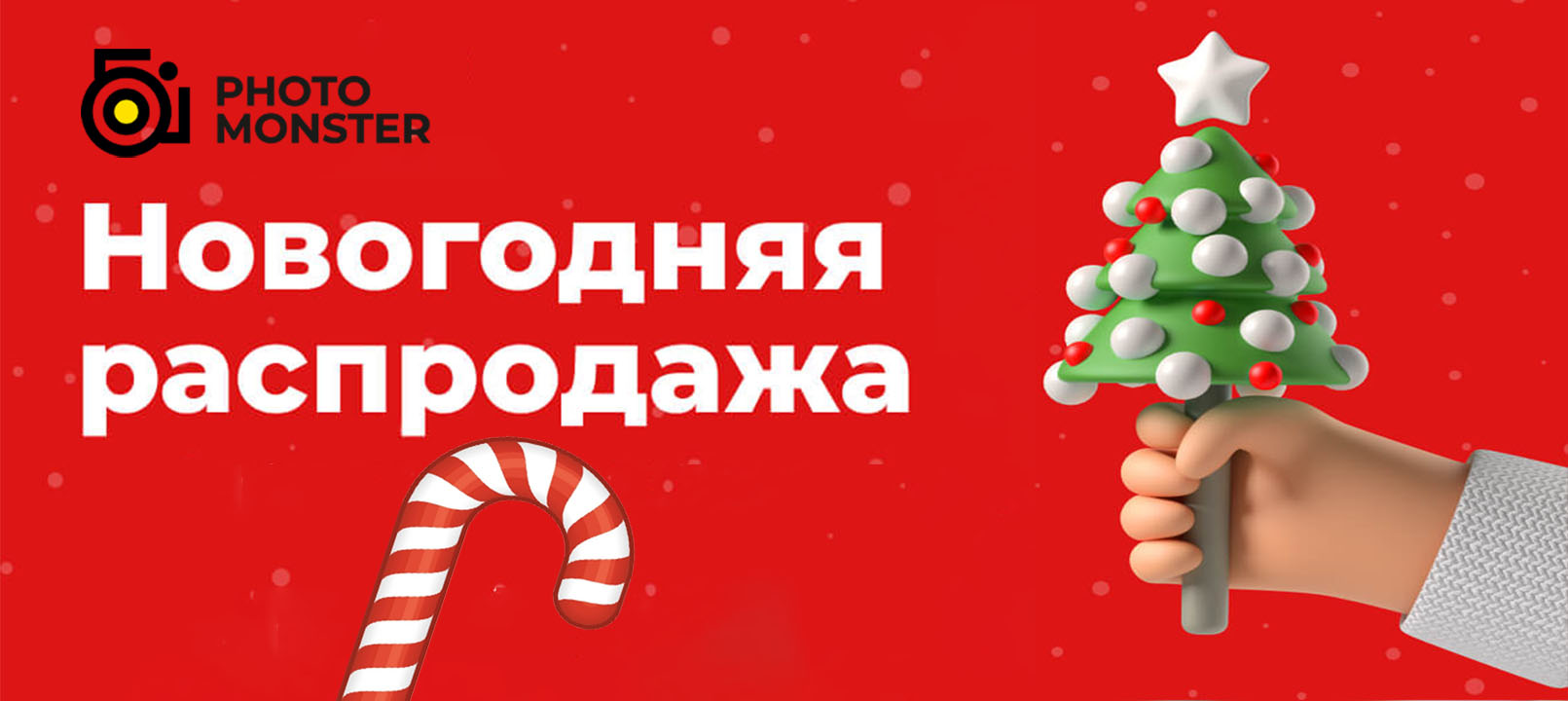 Новогодняя распродажа от Фото - Монстр