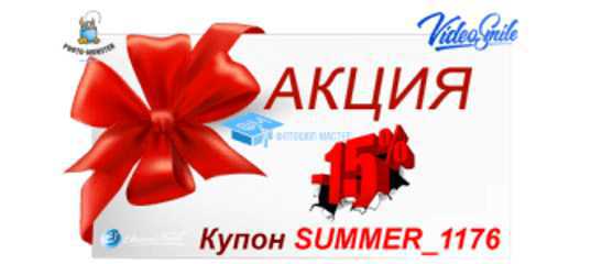 Купон скидка 15% на все видеокурсы. (Фото-монстр, Фотошоп-мастер, VideoSmile, Евгений Попов)