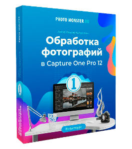 Видеокурс Обработка фотографий в RAW конвертере Capture One Pro 12 (Ильдар Хайруллин, Фото-Монстр)
