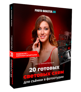Видеокурс 20 готовых световых схем для съёмки в фотостудии. (Евгений Карташов, Фото-Монстр)