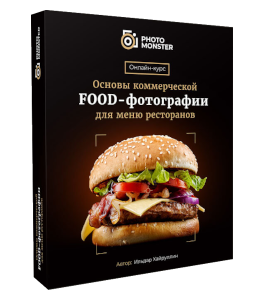 Видеокурс Основы коммерческой Food-фотографии для меню ресторанов (Ильдар Хайруллин, Фото-Монстр)