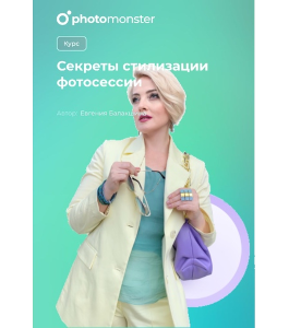 Видеокурс Секреты стилизации фотосессии (Евгения Балакшина, Фото-Монстр)