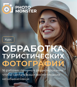 Онлайн - курс Обработка туристических фотографий (Евгений Карташов, Фото - монстр)