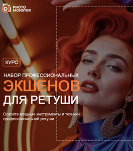 Курс Набор профессиональных экшенов для ретуши. (Евгений Карташов, Фото-Монстр)