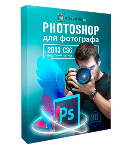 Видеокурс Фотошоп для фотографа - 2013 (Евгений Карташов, Фото-Монстр)