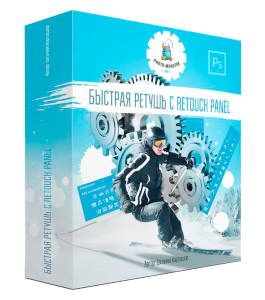 Видеокурс Быстрая ретушь с Retouch Panel (Евгений Карташов, Фото-Монстр)