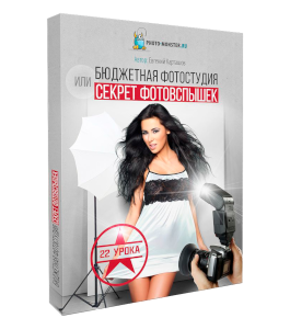 Видеокурс Бюджетная фотостудия или секрет фотовспышек (Евгений Карташов, Фото-Монстр)