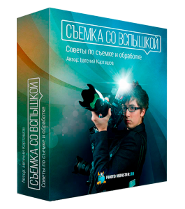Бесплатный видеокурс Съёмка со вспышкой (Евгений Карташов, Фото-Монстр)