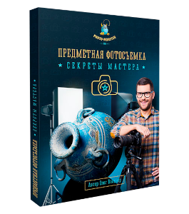 Видеокурс Предметная фотосъемка. Секреты мастера (Олег Вайднер, Фотошоп - мастер)