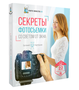 Видеокурс Секреты фотосъёмки со светом от окна (Евгений Карташов, Фото-Монстр)