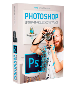 Бесплатный видеокурс Photoshop для начинающих фотографов (Евгений Карташов, Фото-Монстр)