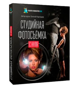 Видеокурс Студийная фотосъемка с нуля (Евгений Карташов, Фото-Монстр)