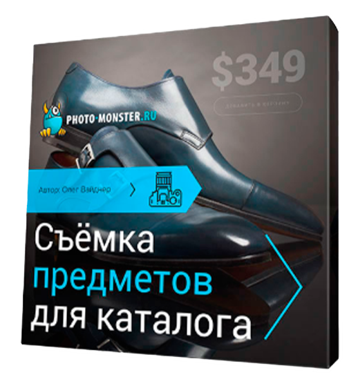 Бесплатный видеокурс Съёмка предметов для каталога (Олег Вайднер, Фотошоп - мастер)