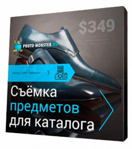 Бесплатный видеокурс Съёмка предметов для каталога (Олег Вайднер, Фотошоп - мастер)