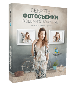 Видеокурс Секреты фотосъемки в обычной квартире (Евгений Карташов, Фото-Монстр)