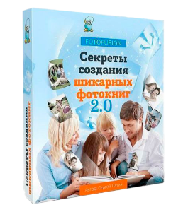 Видеокурс FotoFusion. Секреты создания шикарных фотокниг 2.0 (Сергей Патин, Фото-Монстр)
