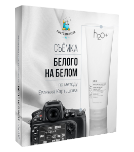 Видеокурс Съёмка белого на белом фоне (Евгений Карташов, Фото-Монстр)
