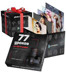 Видеокурс 77 лучших видео уроков для фотографов (Евгений Карташов, Фото-Монстр)