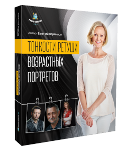 Видеокурс Тонкости ретуши возрастных портретов (Евгений Карташов, Фото-Монстр)