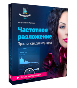 Видеокурс Частотное разложение. Просто, как дважды два (Евгений Карташов, Фото-Монстр)