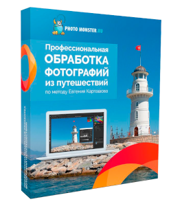 Видеокурс Профессиональная обработка фотографий из путешествий (Евгений Карташов, Фото-Монстр)