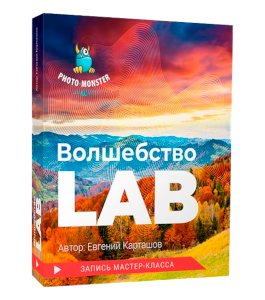 Мастер-класс Волшебство LAB (Евгений Карташов, Фото-Монстр)