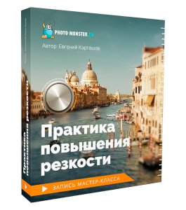 Видеокурс Практика повышения резкости (Евгений Карташов, Фото-Монстр)