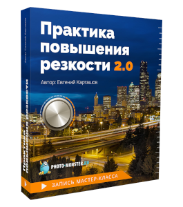 Мастер-класс Практика повышения резкости 2.0 (Евгений Карташов, Фото-Монстр)