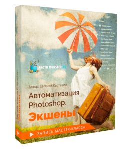 Мастер-класс Автоматизация Photoshop. Экшены (Евгений Карташов, Фото-Монстр)
