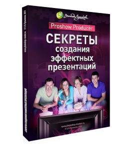 Видеокурс Proshow Producer. Секреты создания эффектных презентаций (Зинаида Лукьянова, Фотошоп-мастер)