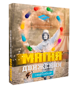 Видеокурс Магия движения (Елена Минакова, Фотошоп-мастер)