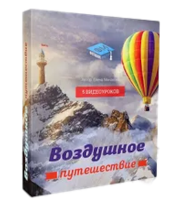 Видеокурс Воздушное путешествие (Елена Минакова, Фотошоп-мастер)