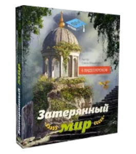 Видеокурс Затерянный мир (Елена Минакова, Фотошоп-мастер)