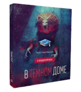 Видеокурс В темном доме (Елена Минакова, Фотошоп-мастер)