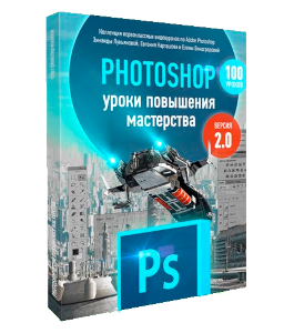 Видеокурс Photoshop уроки повышения мастерства 2.0 (Зинаида Лукьянова, Евгений Карташов, Елена Виноградова, Фотошоп-мастер)