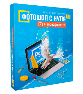Видеокурс Photoshop (Фотошоп) с нуля в видеоформате 3.0 (Зинаида Лукьянова, Фотошоп-мастер)