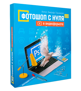 Видеокурс Photoshop (Фотошоп) с нуля в видеоформате 3.0 (Зинаида Лукьянова, Фотошоп-мастер)