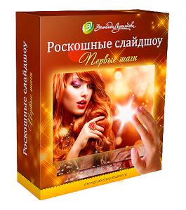 Бесплатный видеокурс Proshow Producer. Роскошные слайдшоу. Первые шаги (Зинаида Лукьянова, Фотошоп-мастер)